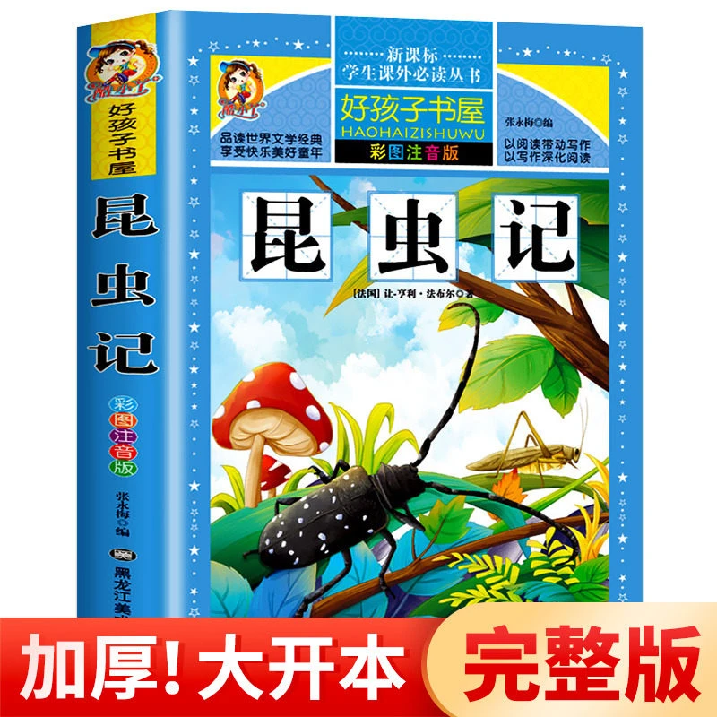 昆虫记全集 法布尔正版书籍小学生必读课外书籍 昆虫世界百科全书