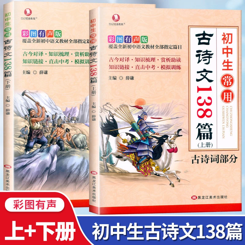 2册初中生常用古诗文138篇上下全套应背文言文全解课外阅读理书籍