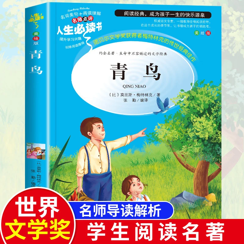 青鸟书正版 小学生三五六年级必读课外阅读书籍 经典文学书目