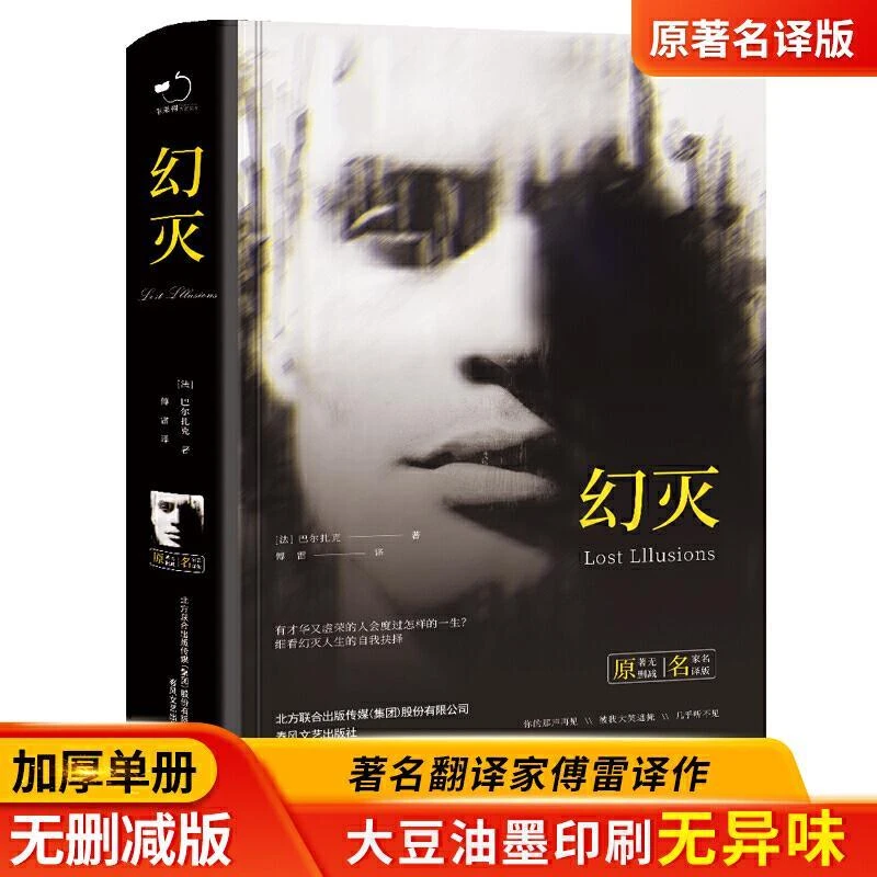 幻灭精装 附赠明信片一张中小学课外阅读名著未删减插图珍藏