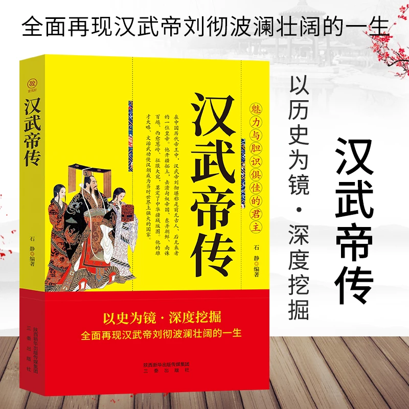 正版 汉武帝传 全面再现汉武帝刘切波澜壮阔的一生历史名人传