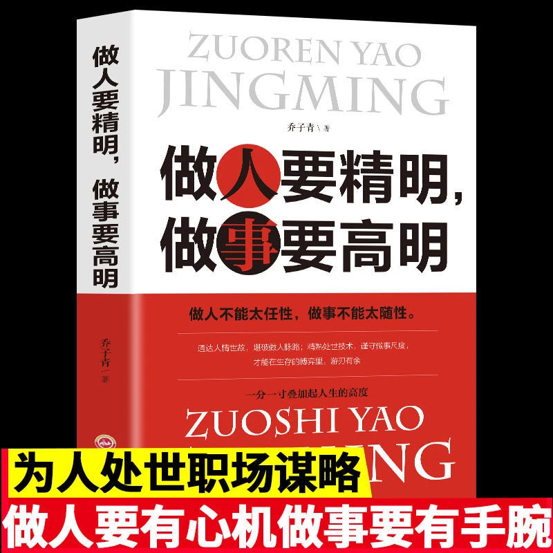 做人要精明做事要高明回话的技术高情商聊天术人际关系交往书籍