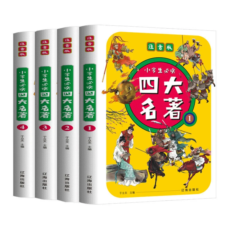 正版 四大名著小学生注音版 全套4册 一二三年级课外书必读书籍