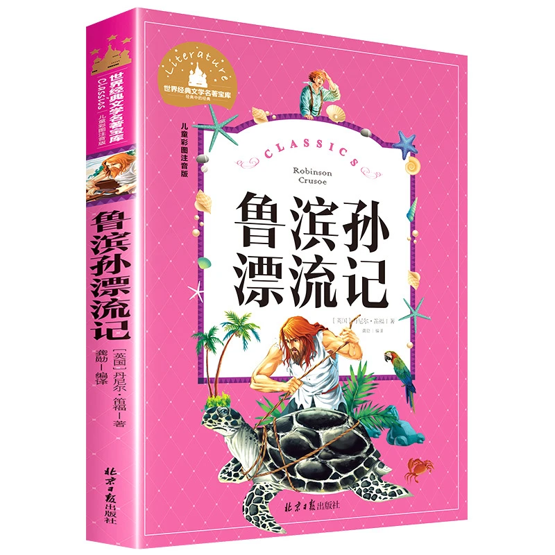 鲁滨逊漂流记正版 彩图注音版原著小学生课外阅读书籍 拼音版名著
