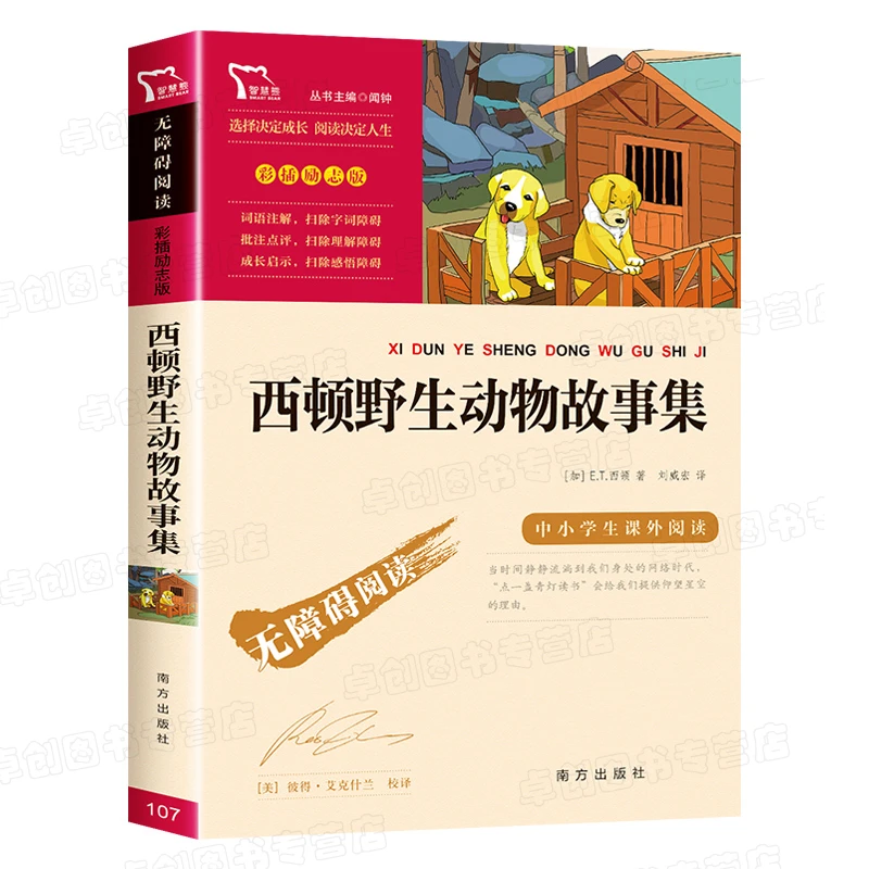 西顿野生动物故事集西顿野生动物故事集小学生课外阅读书籍名著书
