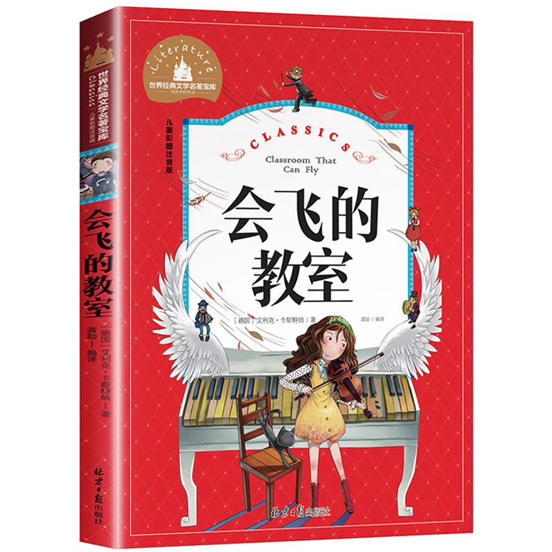 会飞的教室注音版二年级课外书儿童文学读物适合孩子的故事书经典