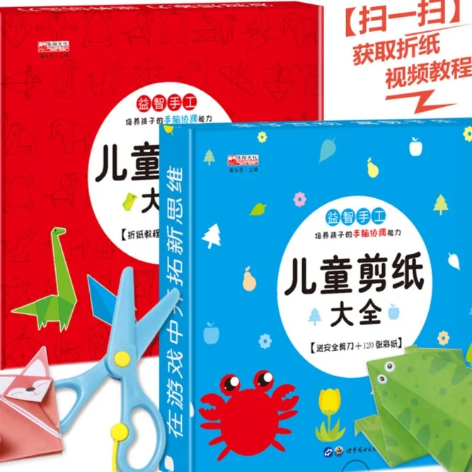 全套2册 儿童剪纸书折纸书大全 幼儿趣味手工书3d立体折纸 DIY
