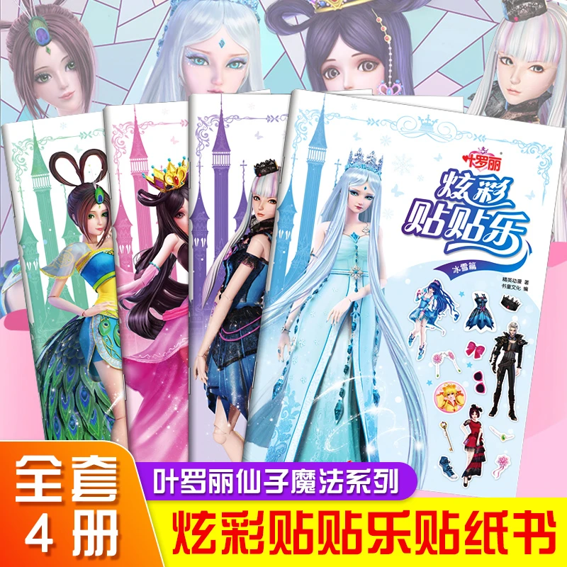 叶罗丽仙子系列 全套4册公主换装贴纸书2-4-6岁儿童 益智游戏书籍