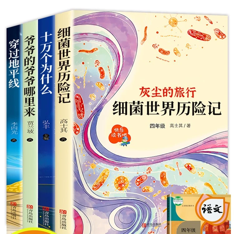 【豆豆龙】全4册 快乐读书吧-4年级下册爷爷的爷爷/穿过地平线等