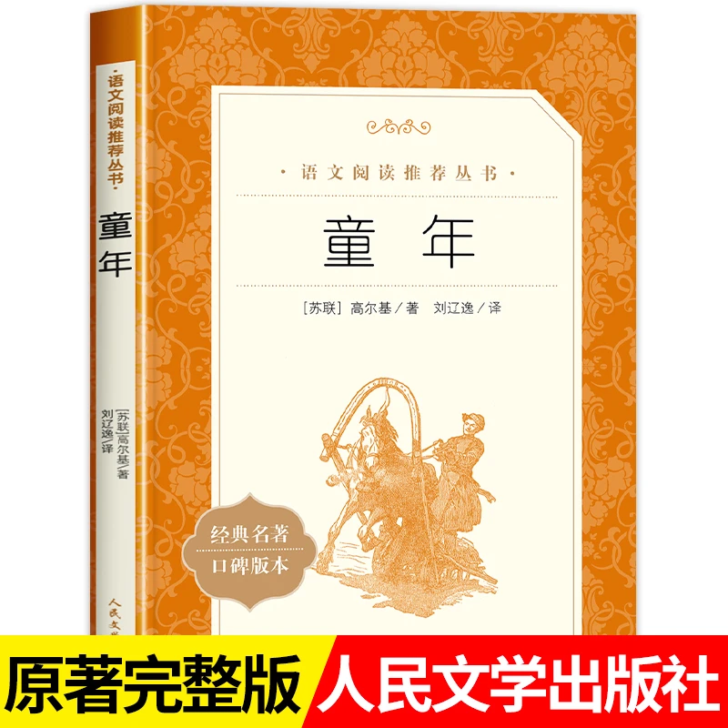 童年高尔基正版书籍人民文学出版社 六年级课外阅读经典书籍文学