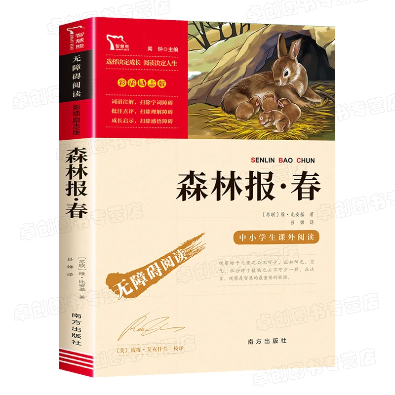 森林报春 正版无障碍阅读四年级下册阅读科普书籍童话故事书动物