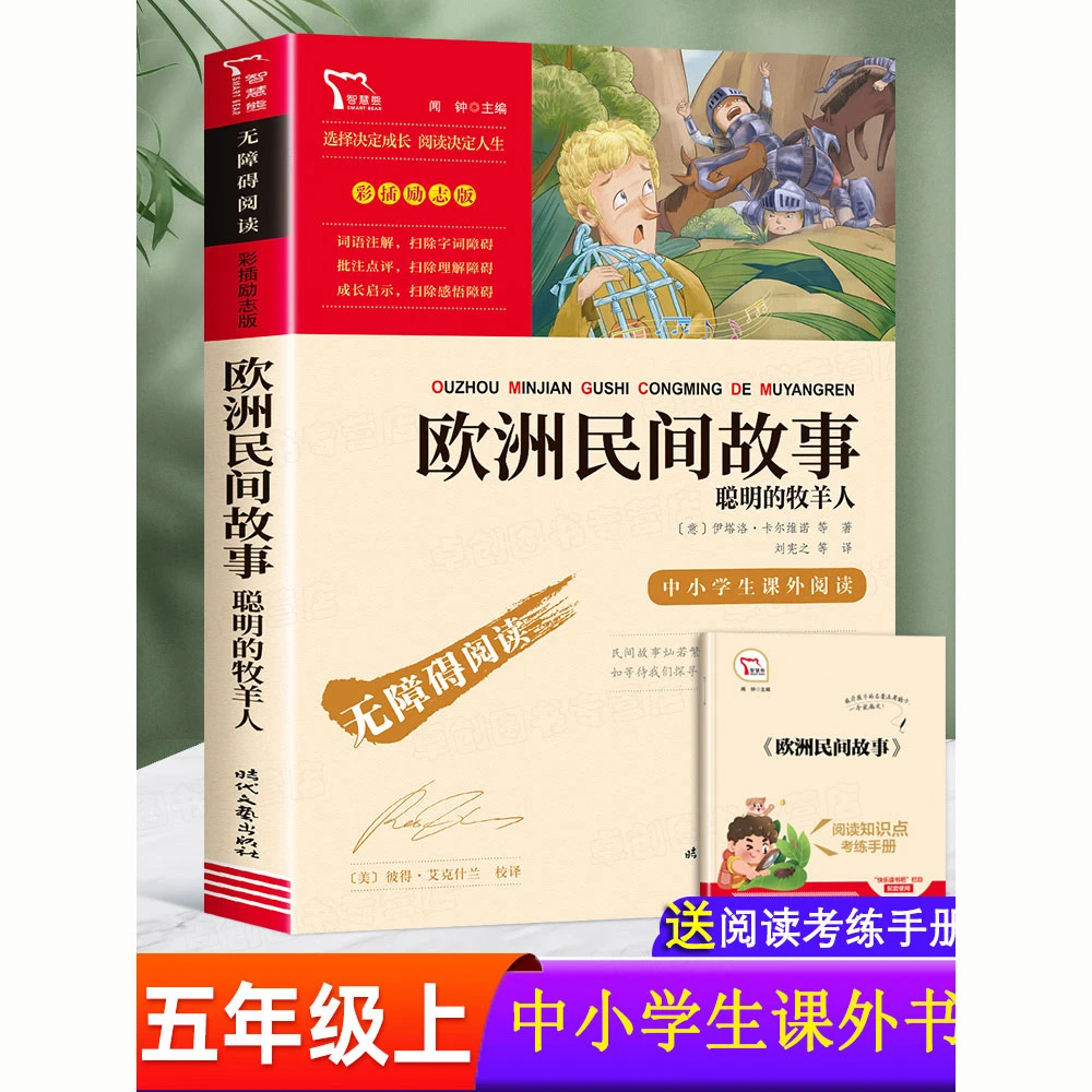 【豆豆龙】励志版 欧洲民间故事：聪明的牧羊人 五年级阅读课外书