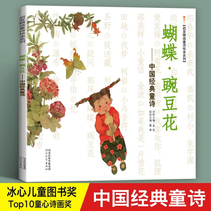 蝴蝶豌豆花 中国经典童诗金波著 一年级课外阅读书籍经典童书绘本