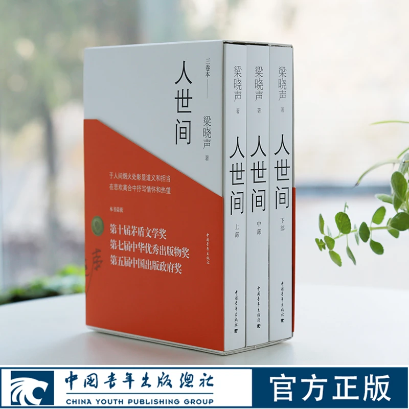 【微瑕】梁晓声 人世间（全三册 ）原著