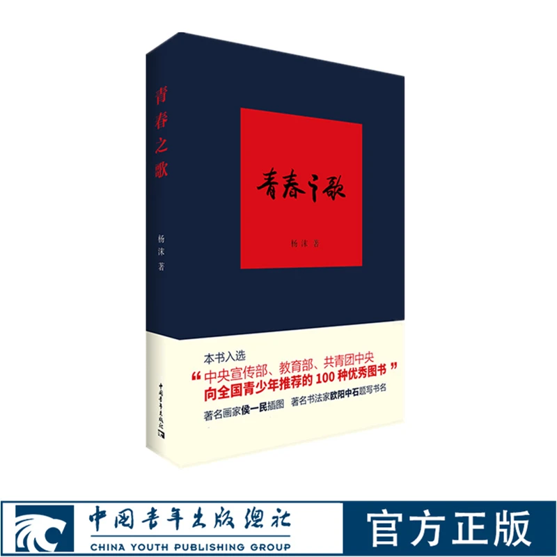 杨沫青春之歌中国青年出版社红色经典文学畅销书籍革命爱情林道静