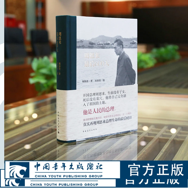 【签名+双印章】周恩来最后600天 顾保孜著杜修贤摄影