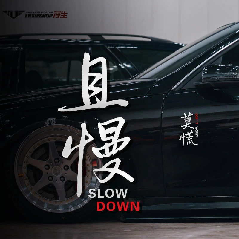 莫慌车贴且慢个性文字网红趣味创意反光车身汽车后窗玻璃装饰贴纸