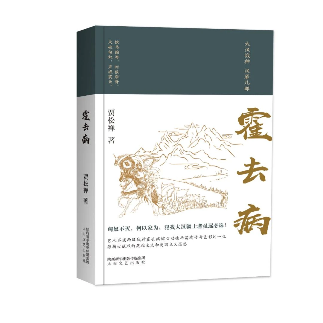 畅销历史小说《兰台圆梦·霍去病》（精装） 太白文艺出版社