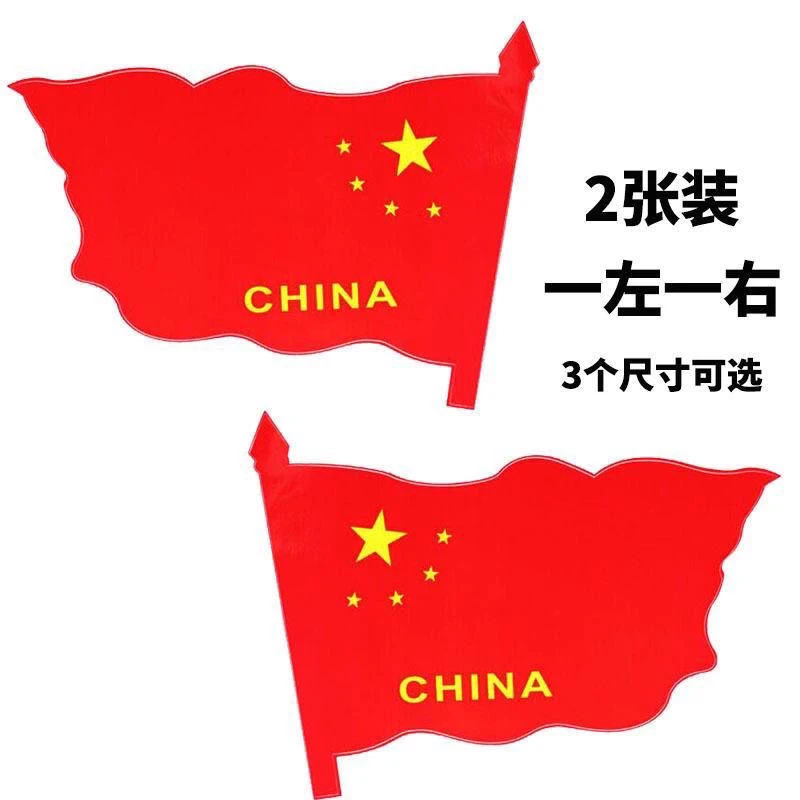中国国旗车贴爱国五星红旗车门贴纸 汽车贴纸装饰车标 贴遮挡