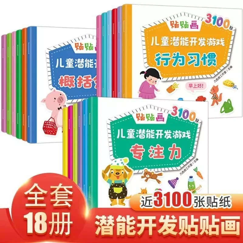 【源源书苑】18册儿童潜能开发游戏贴贴画全3-7岁宝宝专注力训练
