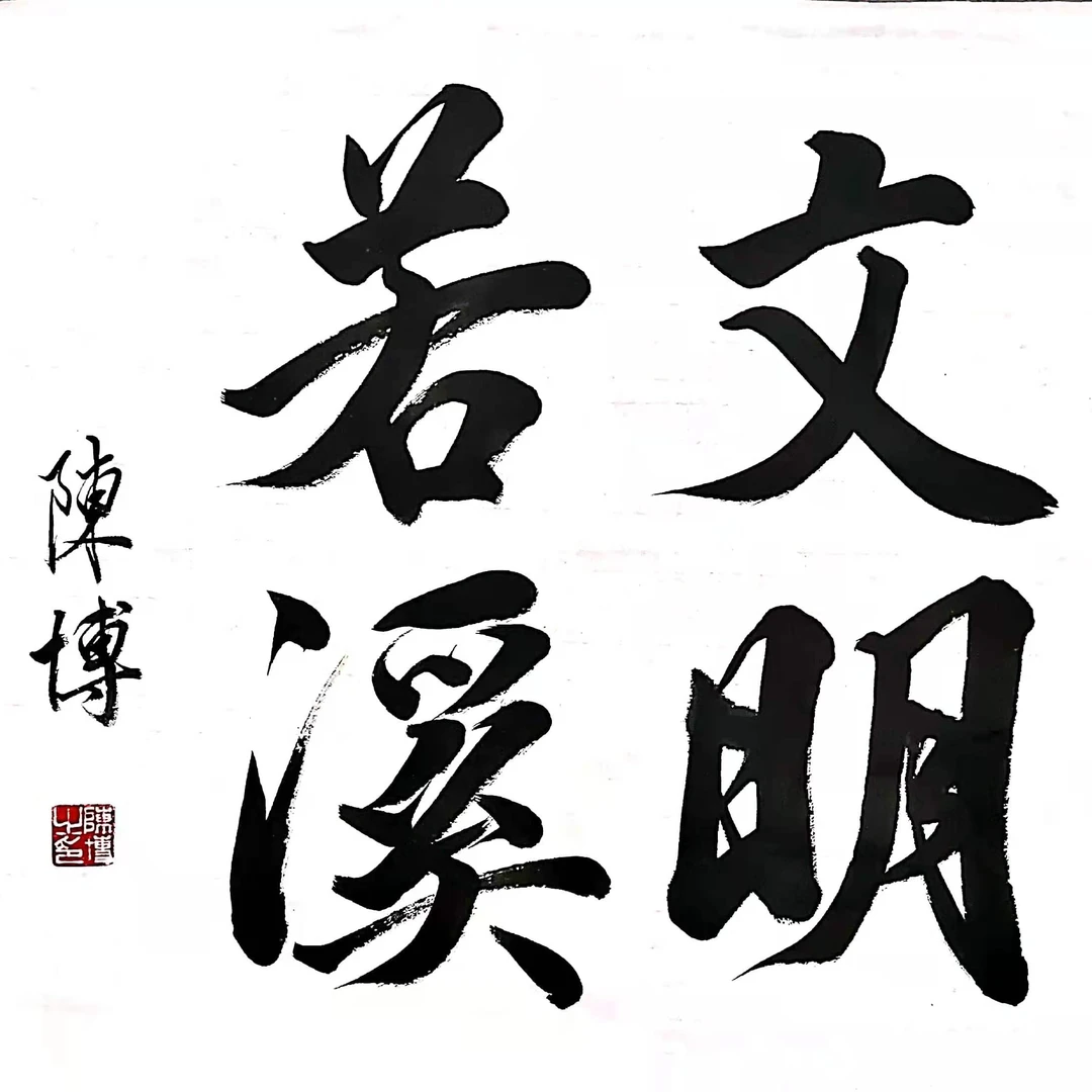 虎溪陈博书法课程-基本笔画入门（本课程为直播录频）