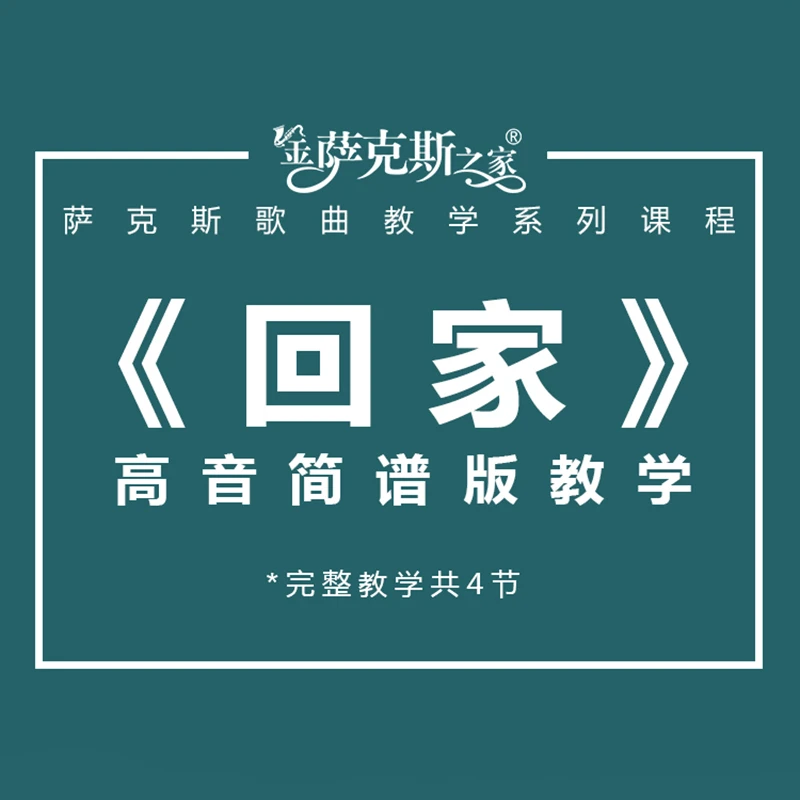 萨克斯《回家》简谱版 逐句讲解教学课程