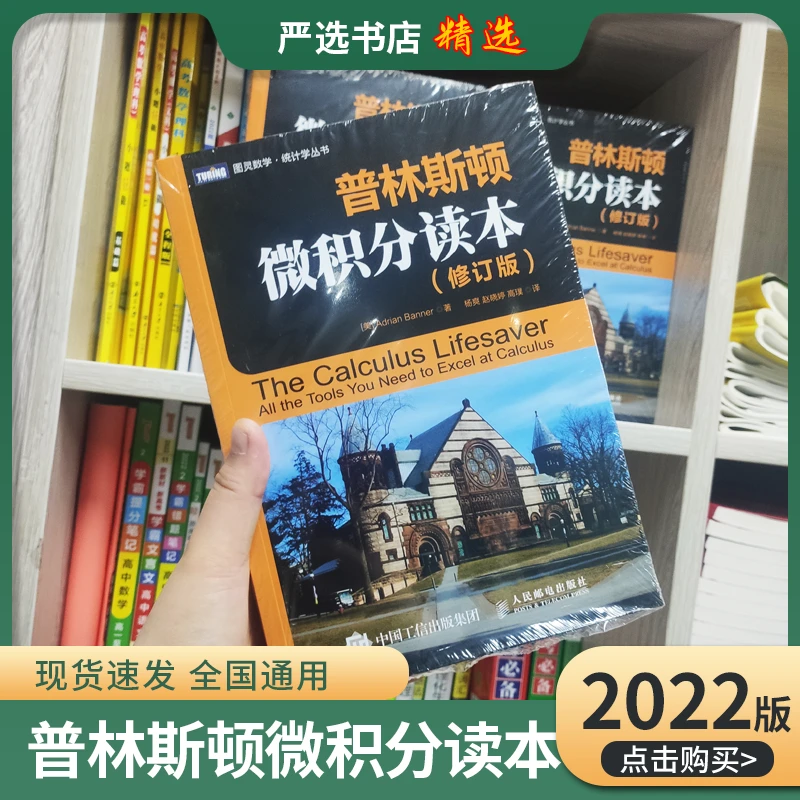 普林斯顿微积分读本概率论读本数学分析读本美国普林斯顿修订版