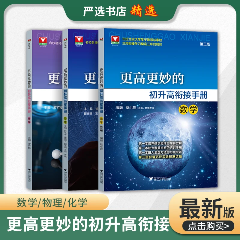 浙大 更高更妙的初升高衔接手册数学物理化学第三版新高一教辅