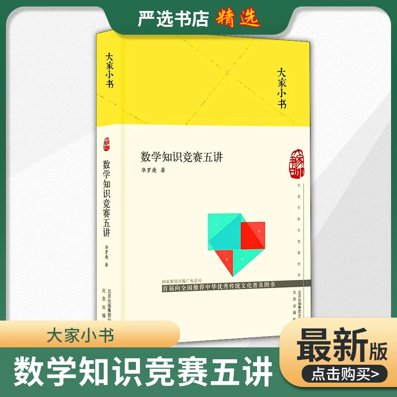 数学知识竞赛五讲（大家小书） 华罗庚 正版书籍