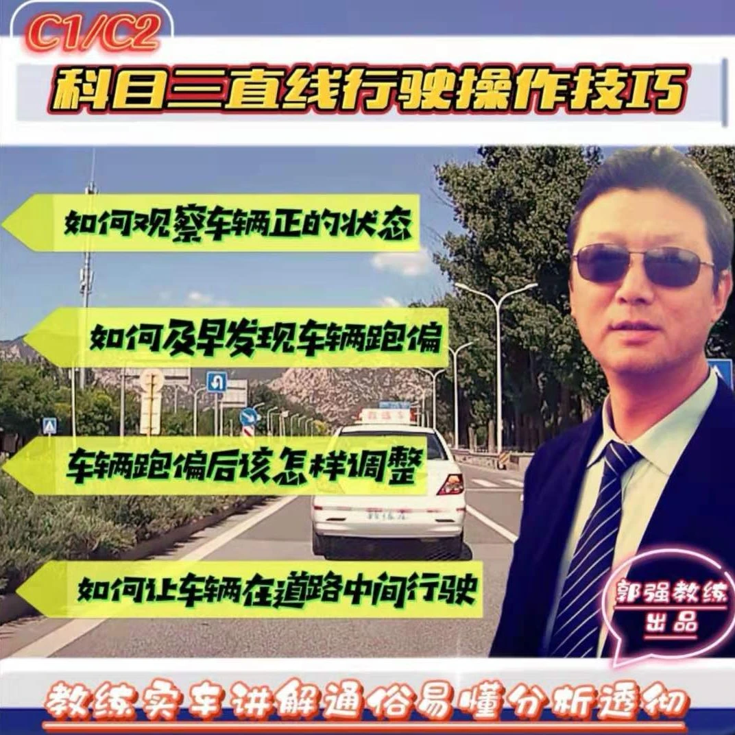 科目三直线行驶教学课程