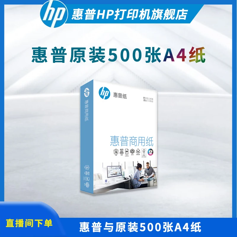HP/惠普原装500张A4纸办公商务优选纯白清晰绿色适用喷墨激光机