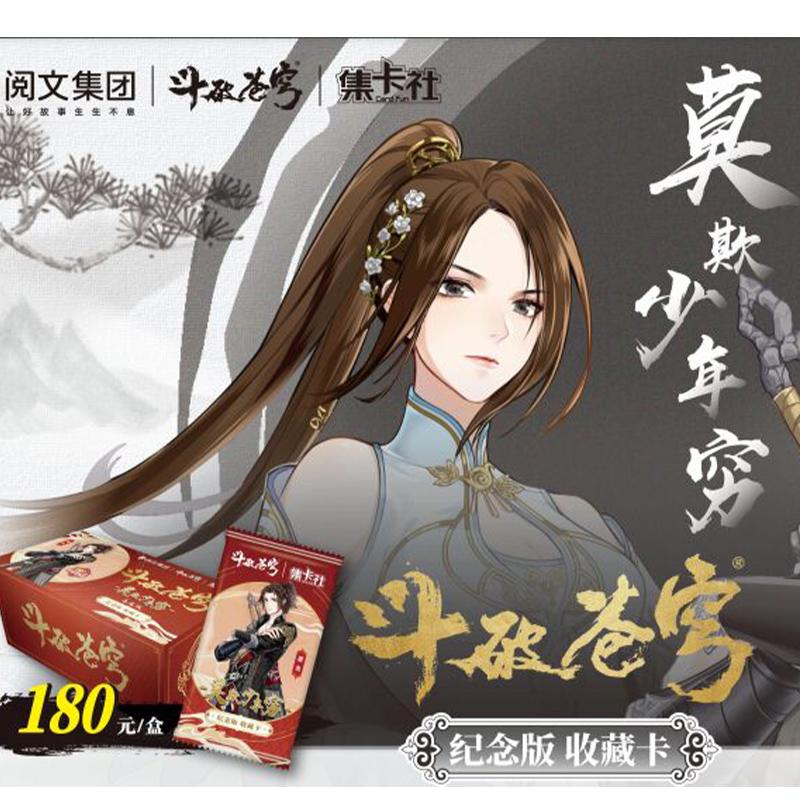 集卡社正版 《斗破苍穹》之莫欺少年穷 卡牌 (默认代拆)