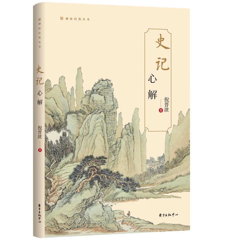 《史记》心解(解读《史记》的“心灵史”)