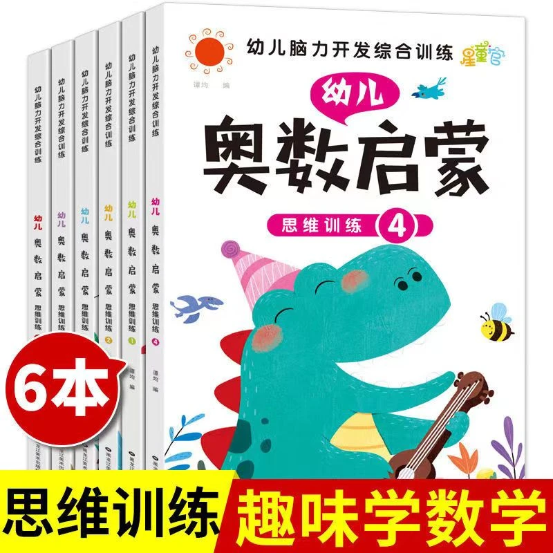 幼儿奥数启蒙训练幼儿园数学思维同步训练书儿童早教大班小学正版