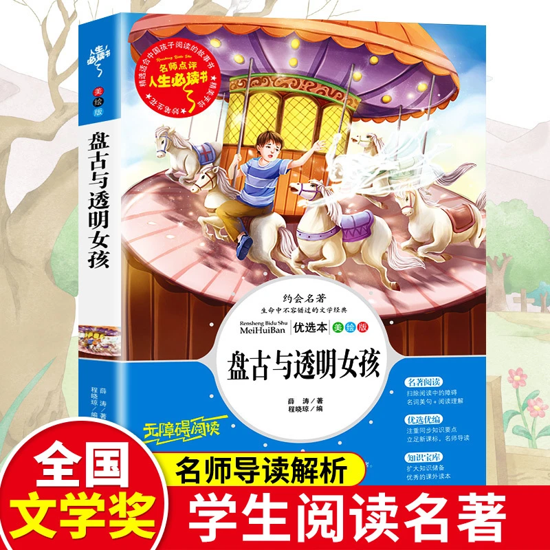 【盘古与透明女孩】小学生课外推荐阅读书籍三四五六年级必读书