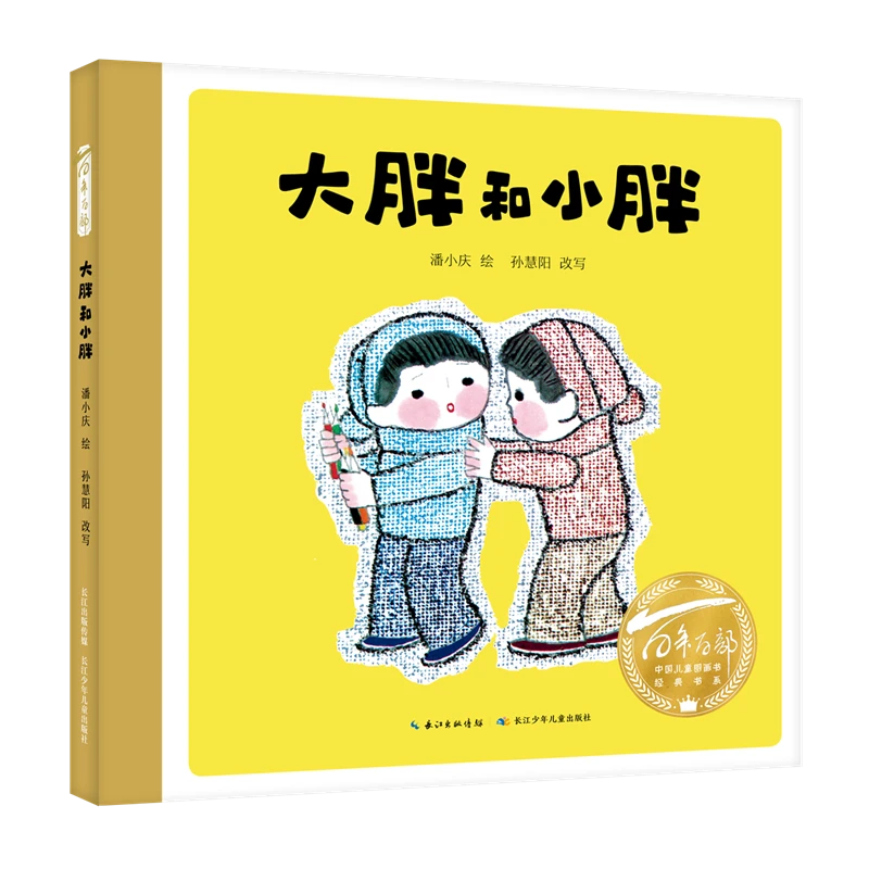 百年百部中国儿童图画书经典书系·大胖和小胖