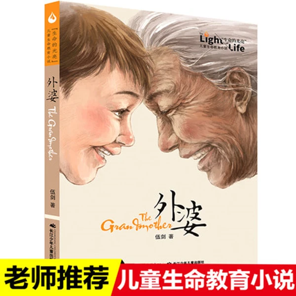 【作者签名版】“生命的光亮”儿童生命教育小说·"外婆 "系列