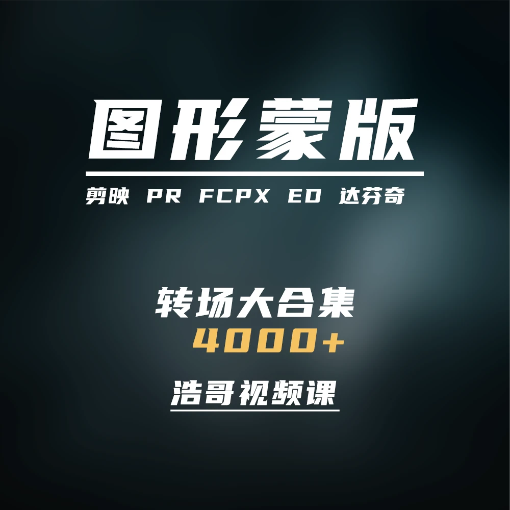 图形蒙版转场大合集4000+