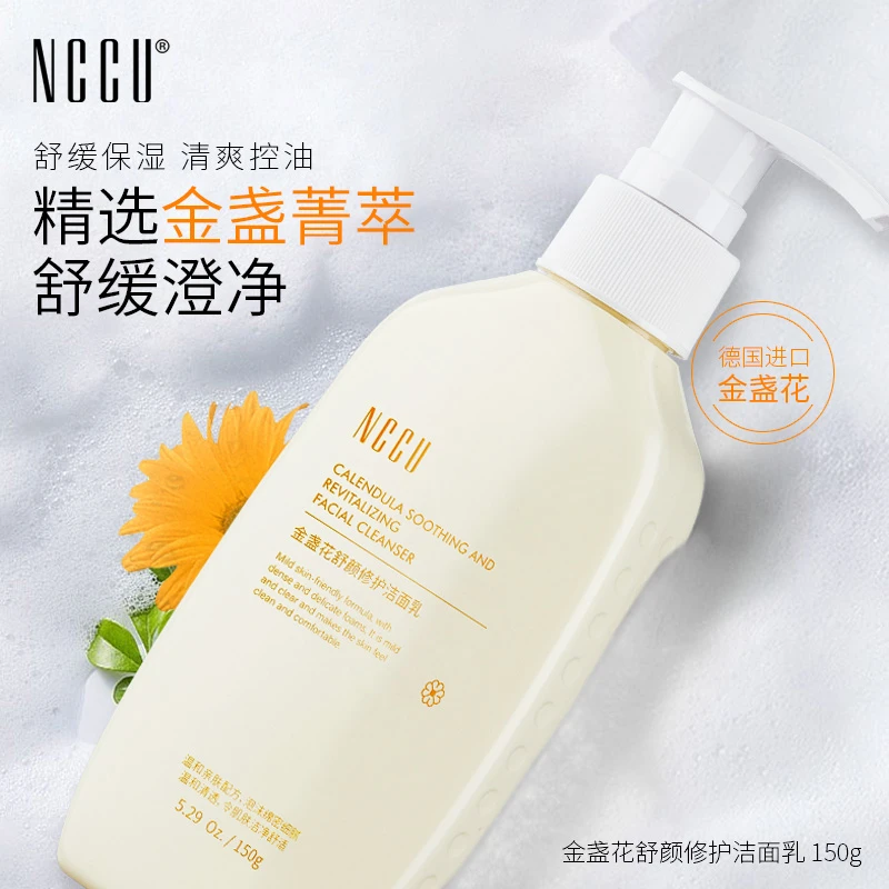 【达人推荐】NCCU金盏花洁面乳150g深层清洁补水保湿洗面奶