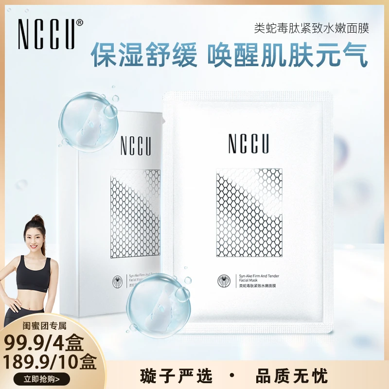 【主播专属】NCCU蛇毒肽精华面膜贴5片熬夜修护保湿唤醒紧致