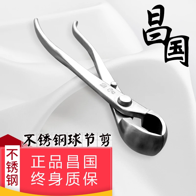 昌国不锈钢球节剪朱记球形剪马眼树节钳专业盆景工具制作盆栽养护