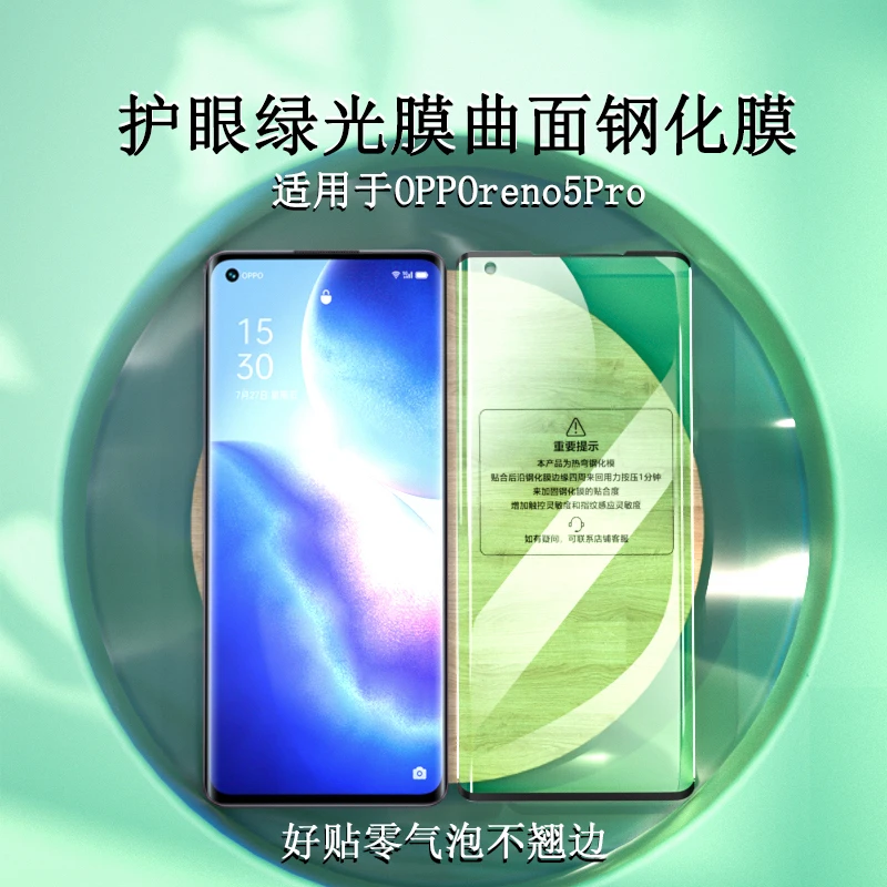 OPPOReno5Pro绿光护眼钢化膜OPPOReno5Pro曲面高清防摔防爆手机膜