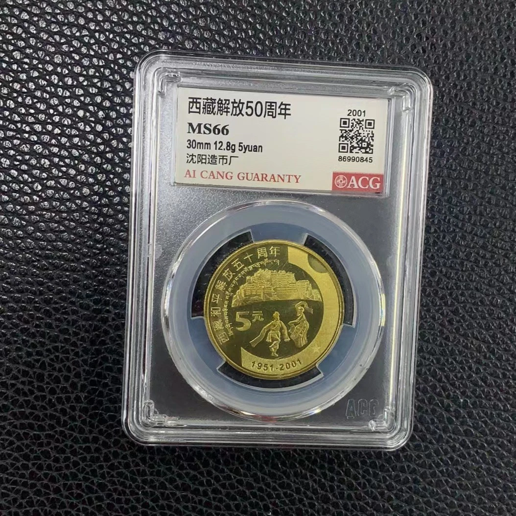爱藏评级2001年新西藏解放50周年纪念币,MS66-67，发货编码随机