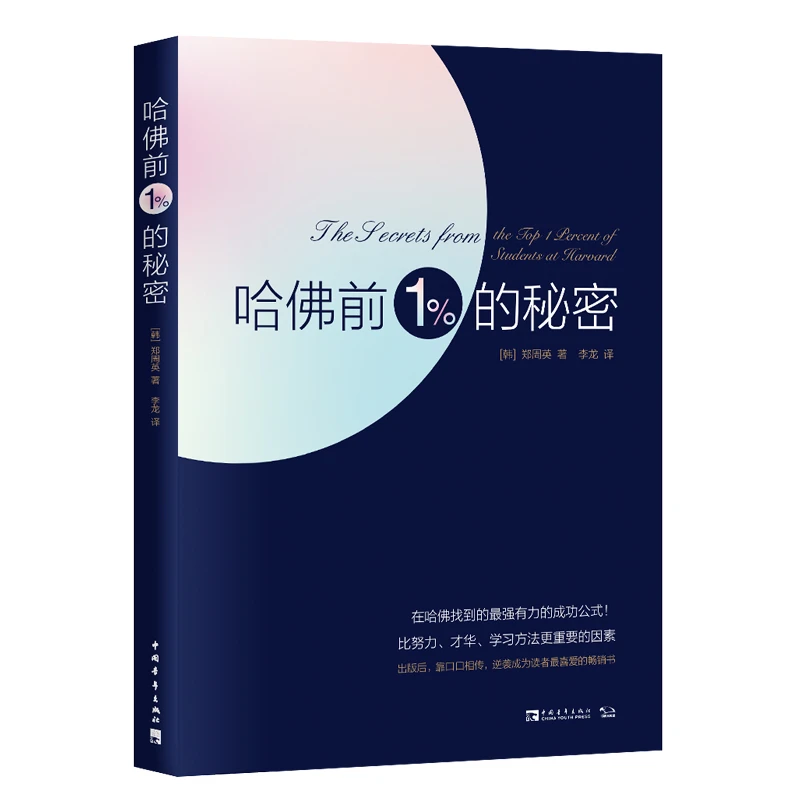 【中青文】哈佛前1%的秘密