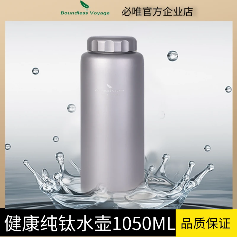 必唯纯钛水壶户外露营旅行宽口壶轻量便携钛水壶通用便携式大容量