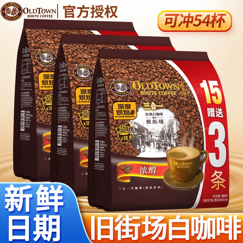 Oldtown怡保旧街场白咖啡特浓马来西亚进口三合一浓醇咖啡粉袋装