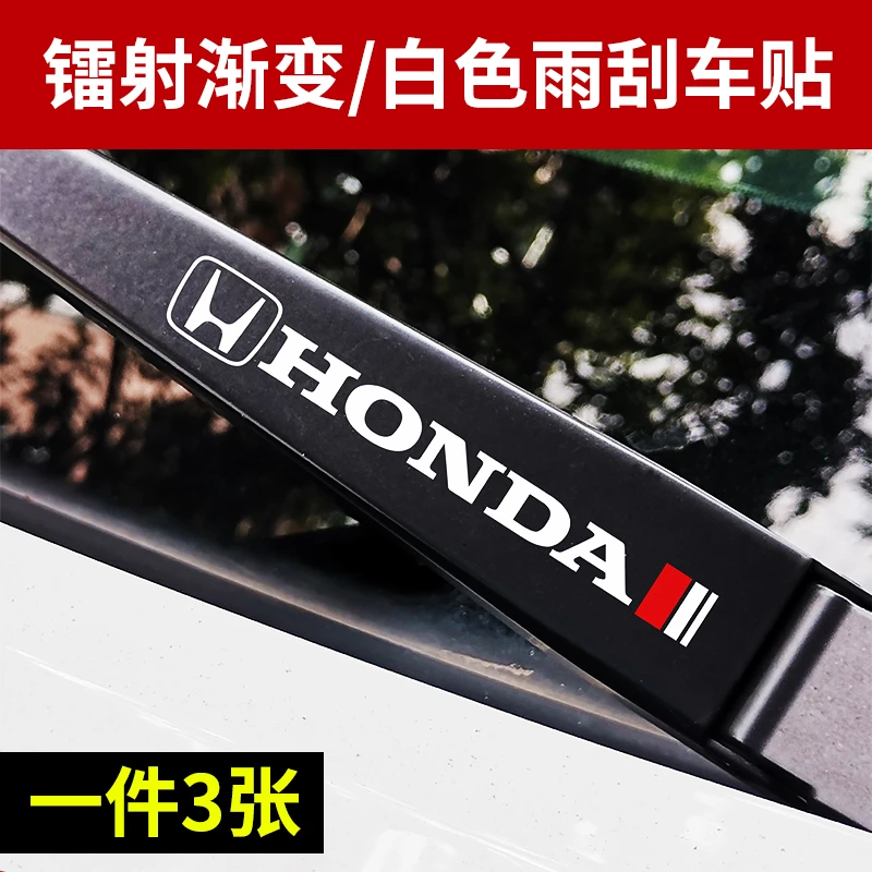 适用于本田雅阁冠道CRV思域LIFE飞度XRV贴纸雨刮臂贴汽车改装车贴
