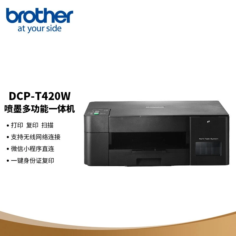 兄弟 DCP-T426W、420W、425W彩色喷墨一体机内置墨仓无线网络连接