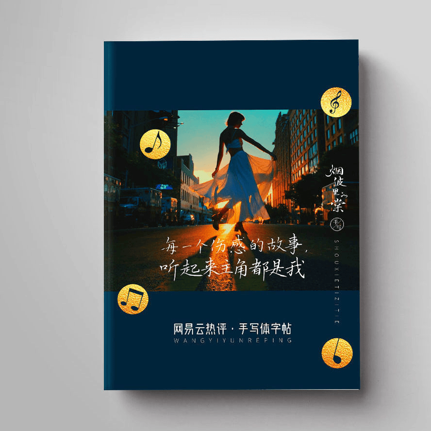 网易云热评伤感语录字帖人气博主烟波里的棠手写文艺清新精美全彩