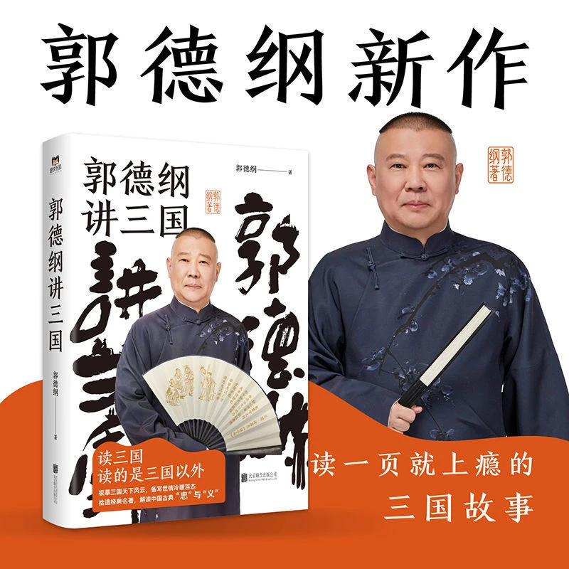 磨铁郭德纲讲三国 读一页就上瘾 老少咸宜的三国故事连环